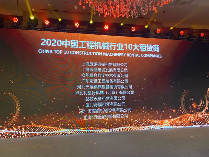 大赢家丨买球站欧洲杯足球压球网在T50大会上获得中国工程机械行业十大租赁商等三项行业奖项-2.jpg